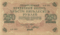 250 рублей 1917-1918 годов. РСФСР. р36(2-13)