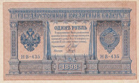 Банкнота 1 рубль 1898 года (1917-1918 годов). РСФСР. р15(3-5)