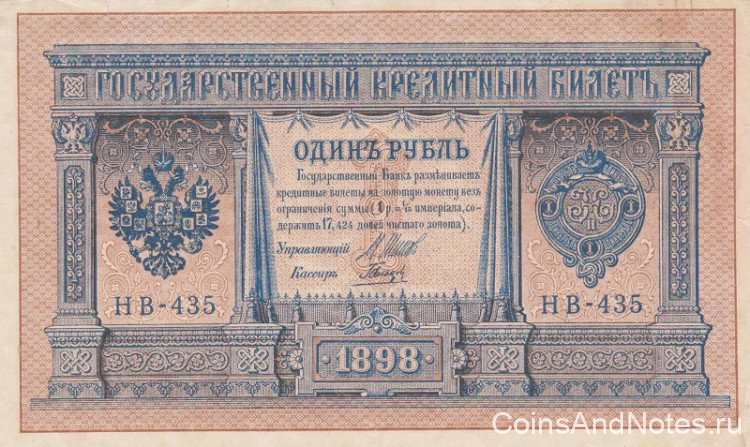 1 рубль 1898 года (1917-1918 годов). РСФСР. р15(3-5)