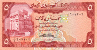 5 риалов 1981-1991 года. Йемен. р17b