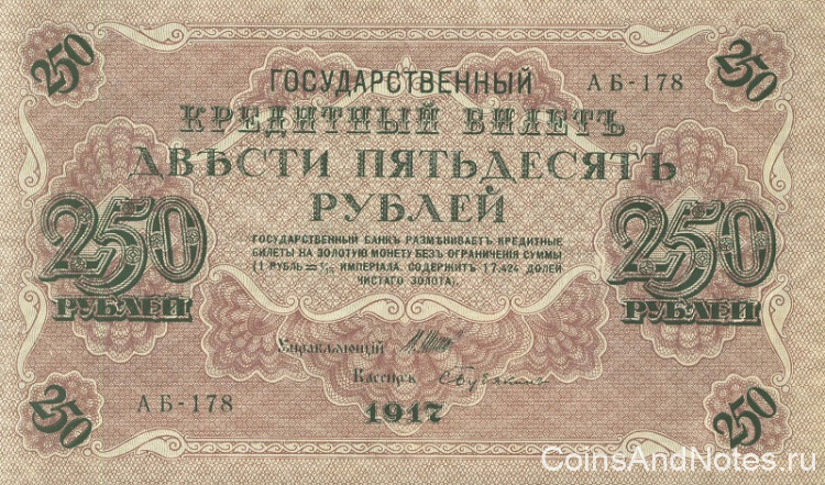 250 рублей 1917-1918 годов. РСФСР. р36(2-4)