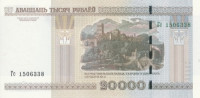 Банкнота 20 000 рублей 2000 года. Белоруссия. р31b