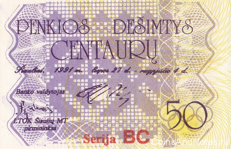 50 центавров 1991 года. Литва.