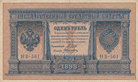 Банкнота 1 рубль 1898 года (1917-1918 годов). РСФСР. р15(3-1)