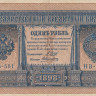 1 рубль 1898 года (1917-1918 годов). РСФСР. р15(3-1)