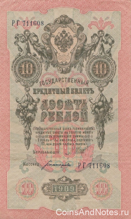 10 рублей 1909 года (1917-1918 годов). РСФСР. р11с(3)