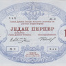 1 перпер 1914 года. Черногория. р15