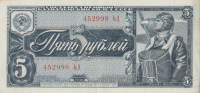5 рублей 1938 года. СССР. р215