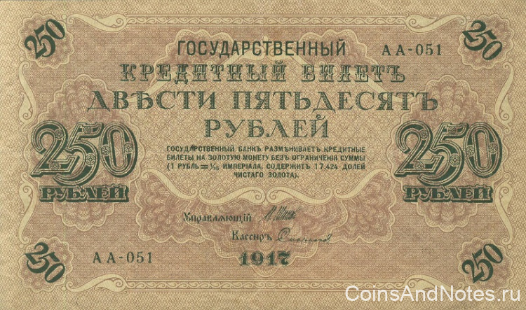 250 рублей 1917-1918 годов. РСФСР. р36(2-10)