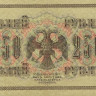 250 рублей 1917-1918 годов. РСФСР. р36(2-10)