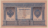 Банкнота 1 рубль 1898 года (1917-1918 годов). РСФСР. р15(3-8)