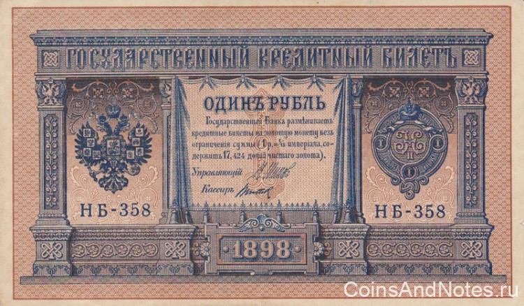 1 рубль 1898 года (1917-1918 годов). РСФСР. р15(3-8)