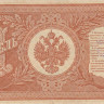 1 рубль 1898 года (1917-1918 годов). РСФСР. р15(3-8)