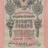 10 рублей 1909 года (1917-1918 годов). РСФСР. р11с(1)