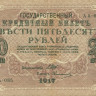 250 рублей 1917-1918 годов. РСФСР. р36(2-9)