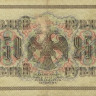 250 рублей 1917-1918 годов. РСФСР. р36(2-9)