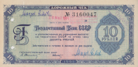 Дорожный чек 10 рублей 1961 года. СССР. Дорожный чек 10 рублей 1961 года. СССР.