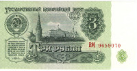 Банкнота 3 рубля 1961 года. СССР. р223
