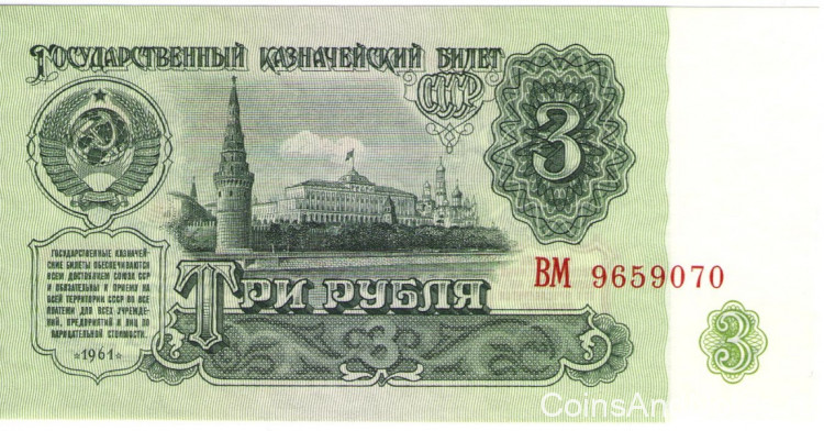 3 рубля 1961 года. СССР. р223