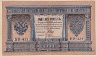 Банкнота 1 рубль 1898 года (1917-1918 годов). РСФСР. р15(3-2)