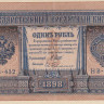 1 рубль 1898 года (1917-1918 годов). РСФСР. р15(3-2)