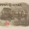 1000 йен 1963 года. Япония. р96d