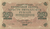 250 рублей 1917-1918 годов. РСФСР. р36(2-1)