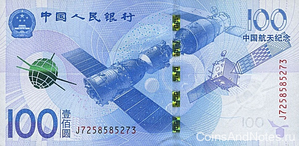 100 юаней 2015 года. Китай. Космос. р 910