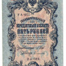 5 рублей 1909(1917-1918) года. Россия. Временное Правительство. Шипов Софронов. р35а(2-10)