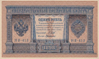 Банкнота 1 рубль 1898 года (1917-1918 годов). РСФСР. р15(3-3)