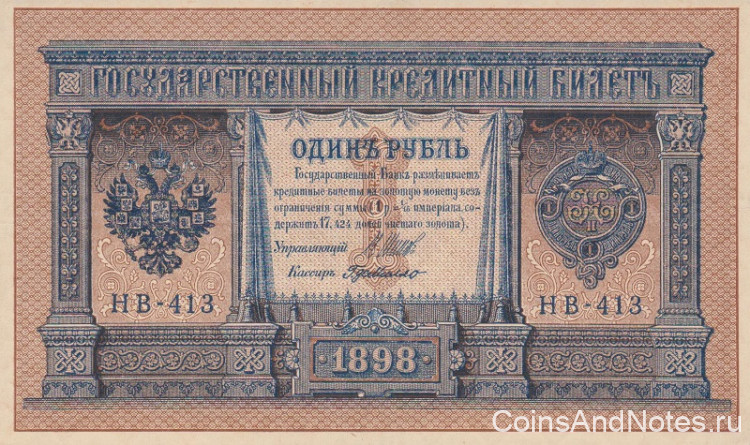 1 рубль 1898 года (1917-1918 годов). РСФСР. р15(3-3)