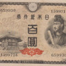 100 йен 1946 года. Япония. р89
