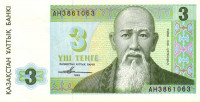 Банкнота 3 тенге 1993 года. Казахстан. р8