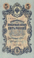 5 рублей 1917-1918 годов. РСФСР. р35а(1-2)