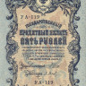 5 рублей 1917-1918 годов. РСФСР. р35а(1-2)