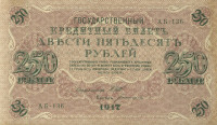 250 рублей 1917-1918 годов. РСФСР. р36(2-3)