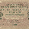 250 рублей 1917-1918 годов. РСФСР. р36(2-3)