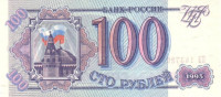 100 рублей 1993 года. Россия. р254