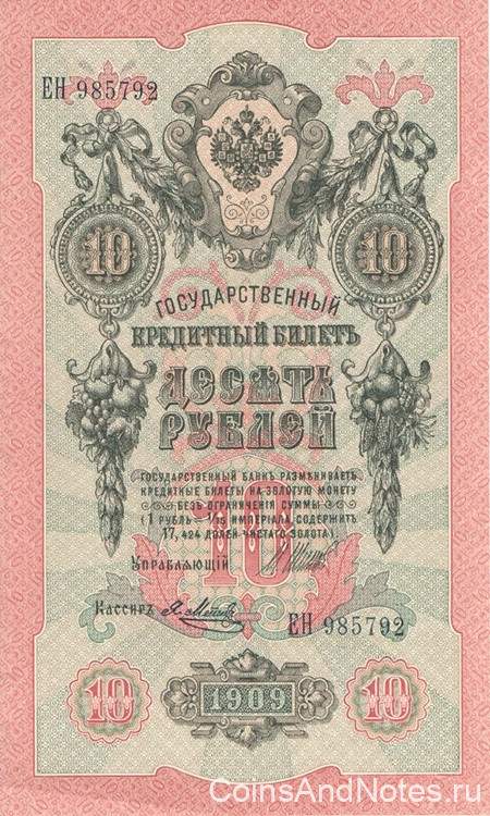 10 рублей 1909 года (1914-1917 годов). Российская Империя. р11с(9) 10 рублей 1909 года (1914-1917 годов). Российская Империя. р11с(9)