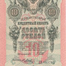 10 рублей 1909 года (1914-1917 годов). Российская Империя. р11с(9) 10 рублей 1909 года (1914-1917 годов). Российская Империя. р11с(9)