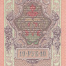 10 рублей 1909 года (1914-1917 годов). Российская Империя. р11с(9) 10 рублей 1909 года (1914-1917 годов). Российская Империя. р11с(9)