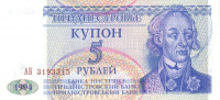 5 рублей 1994 года. Приднестровье. р17
