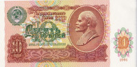 10 рублей 1991 года. СССР. р240(АЭ)
