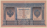 Банкнота 1 рубль 1898 года (1917-1918 годов). РСФСР. р15(3-7)