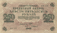 250 рублей 1917-1918 годов. РСФСР. р36(2-12)