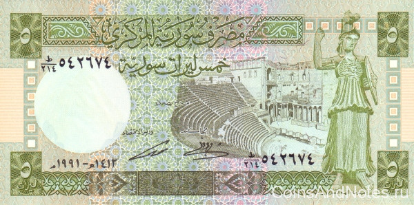 5 фунтов 1991 года. Сирия. р100е