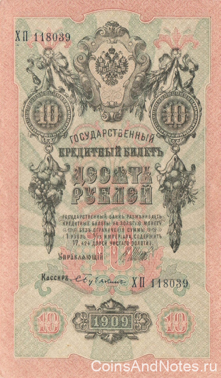 10 рублей 1909 года (1917-1921 годов). РСФСР. р11с(4)