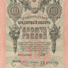 10 рублей 1909 года (1917-1921 годов). РСФСР. р11с(4)