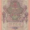 10 рублей 1909 года (1917-1921 годов). РСФСР. р11с(4)