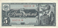 5 рублей 1938 года. СССР. р215